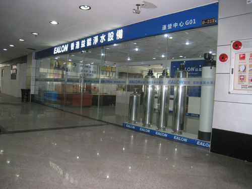 香港益能凈水設(shè)備（中國(guó)）運(yùn)營(yíng)中心