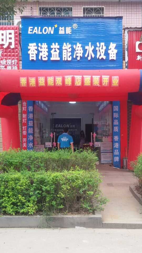 香港益能凈水設(shè)備湖南雙峰專(zhuān)賣(mài)店
